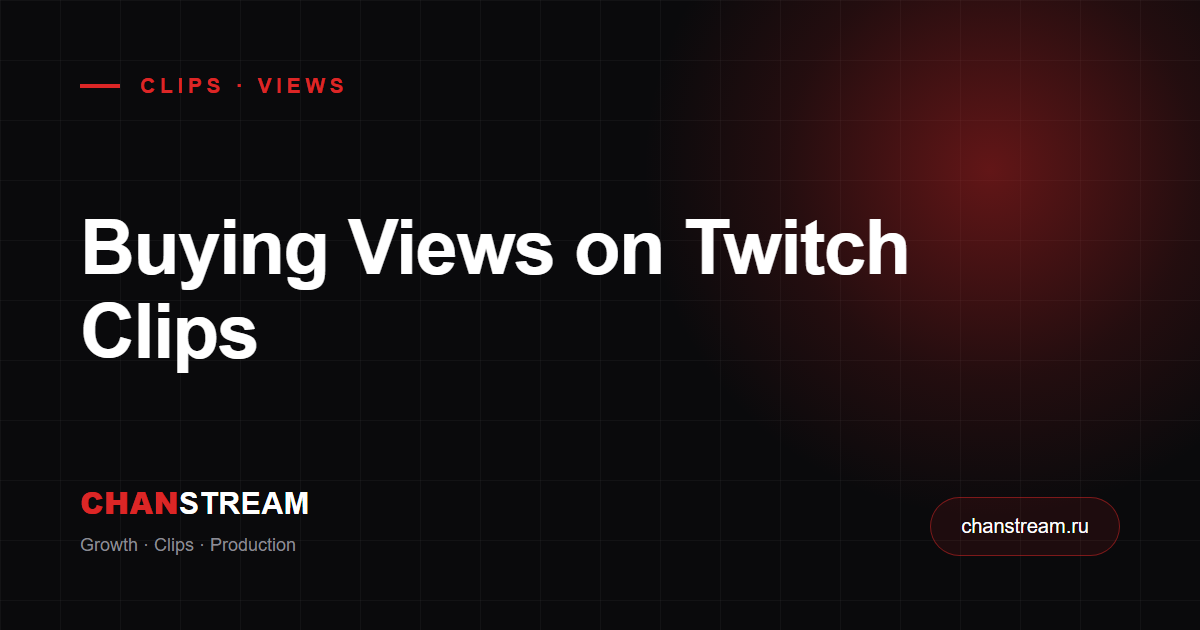 Buying Views on Twitch Clips: Does It Work and What Actually Drives Growth