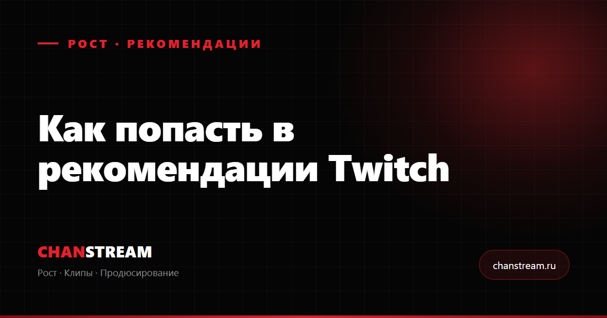 Как попасть в рекомендации Twitch: алгоритм и эффект пустой комнаты