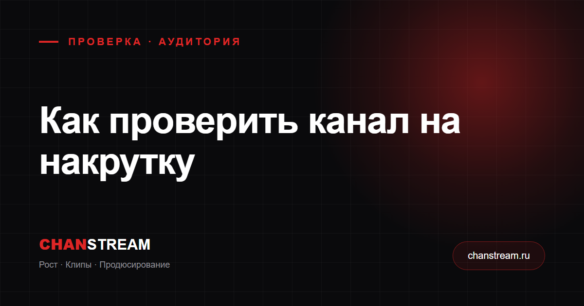 Как проверить канал на накрутку: признаки, которые видно со стороны