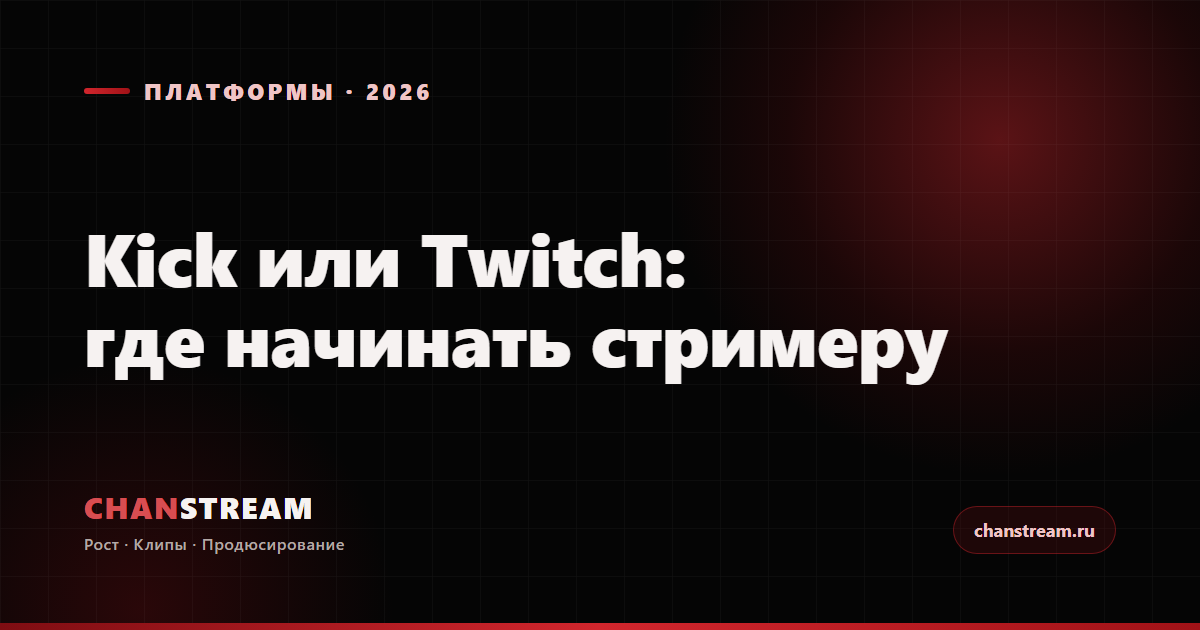 Kick или Twitch в 2026: где начинать русскому стримеру