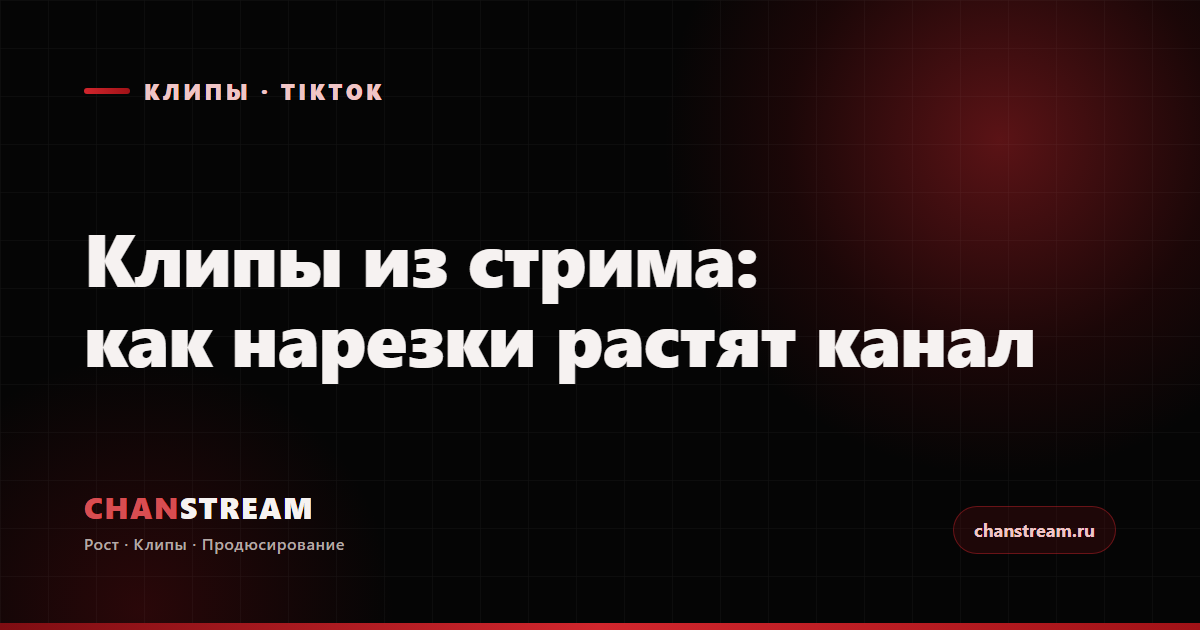 Клипы для TikTok и YouTube Shorts из стрима: как нарезки растят Twitch-канал