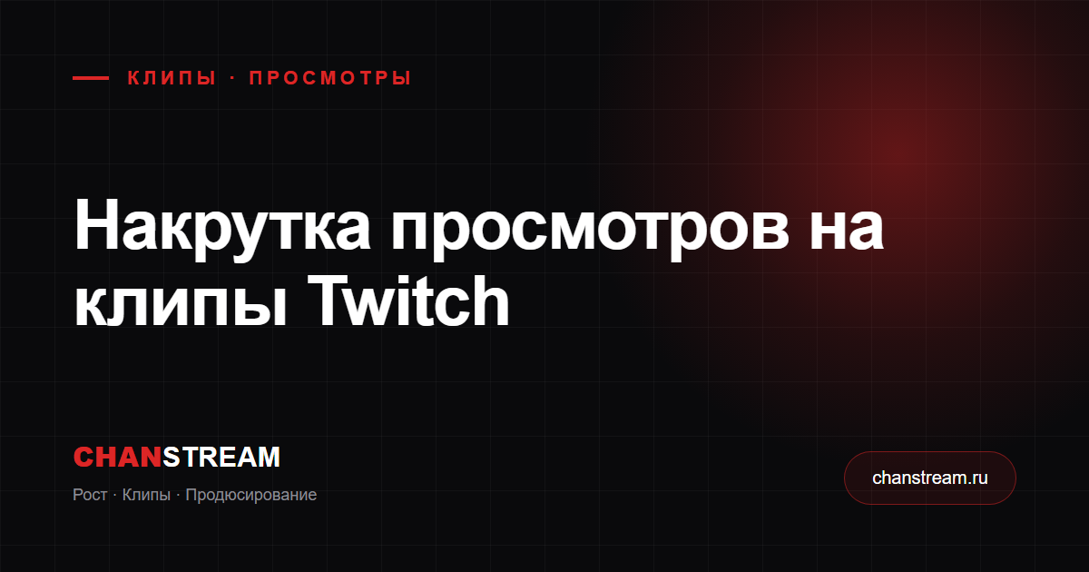 Накрутка просмотров на клипы Twitch: работает ли это и что реально даёт рост